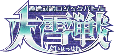 Tsuushin Taisen Logic Battle Daisessen - Clear Logo Image
