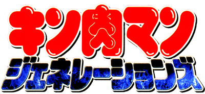 Galactic Wrestling featuring Ultimate Muscle: The Kinnikuman Legacy - Clear Logo Image