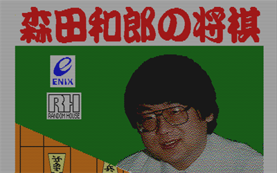 Morita Kazurou no Shogi - Screenshot - Game Title Image