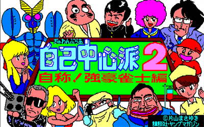 Gambler Jiko Chuushinha 2 - Screenshot - Game Title Image