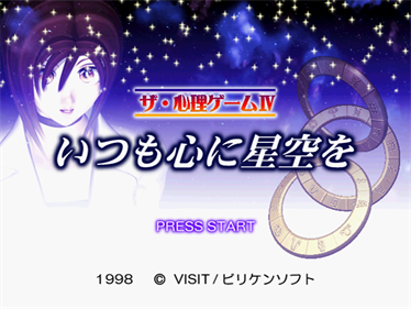 The Shinri Game 4: Itsumo shin ni hoshizora o - Screenshot - Game Title Image