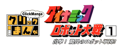 Click Manga: Dynamic Robot Taisen 1: Shutsugeki! Kyoui Robot no Gundan!! - Clear Logo Image