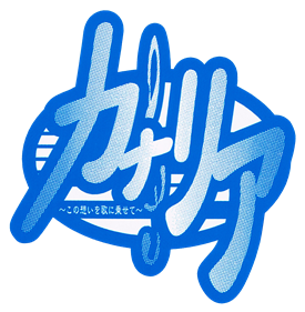 Canary: Kono Omoi o Uta ni Nosete - Clear Logo Image