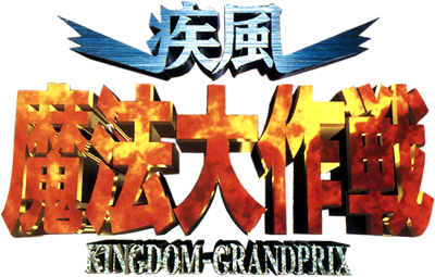 Shippuu Mahou Daisakusen: Kingdom-Grandprix - Clear Logo Image