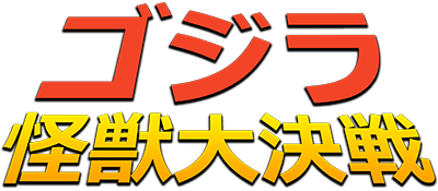 Godzilla: Kaiju Daikessen - Clear Logo Image