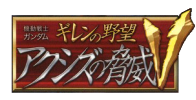 Kidou Senshi Gundam: Gihren no Yabou: Axis no Kyoui V - Clear Logo Image
