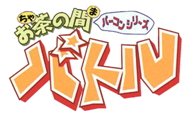 Ocha no Ma Battle - Clear Logo Image