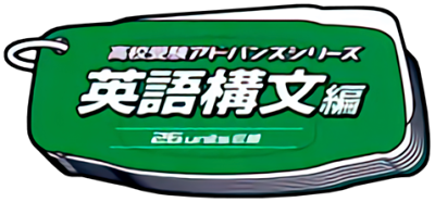 Koukou Juken Advance Series: Eigo Koubunhen 26 Units Shuuroku - Clear Logo Image