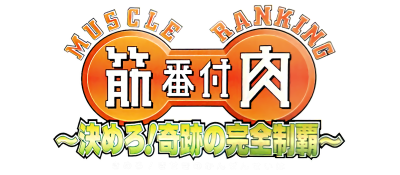 Kinniku Banzuke: Kimeru! Kiseki no Kanzen Seiha - Clear Logo Image