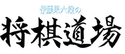 Itou Haka Rokudan no Shogi Dojo - Clear Logo Image