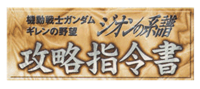 Kidou Senshi Gundam: Gihren no Yabou: Zeon no Keifu: Kouryaku Shireisho - Clear Logo Image