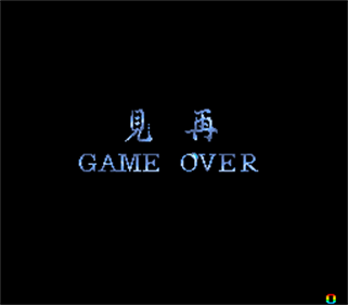 Reikai Doushi - Screenshot - Game Over Image