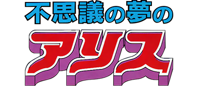 Fushigi no Yume no Alice - Clear Logo Image