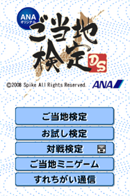 ANA Original: Gotouchi Kentei DS - Screenshot - Game Title Image