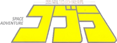 Space Adventure Cobra: Kokuryuuou no Densetsu - Clear Logo Image