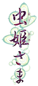Mushihimesama - Clear Logo Image