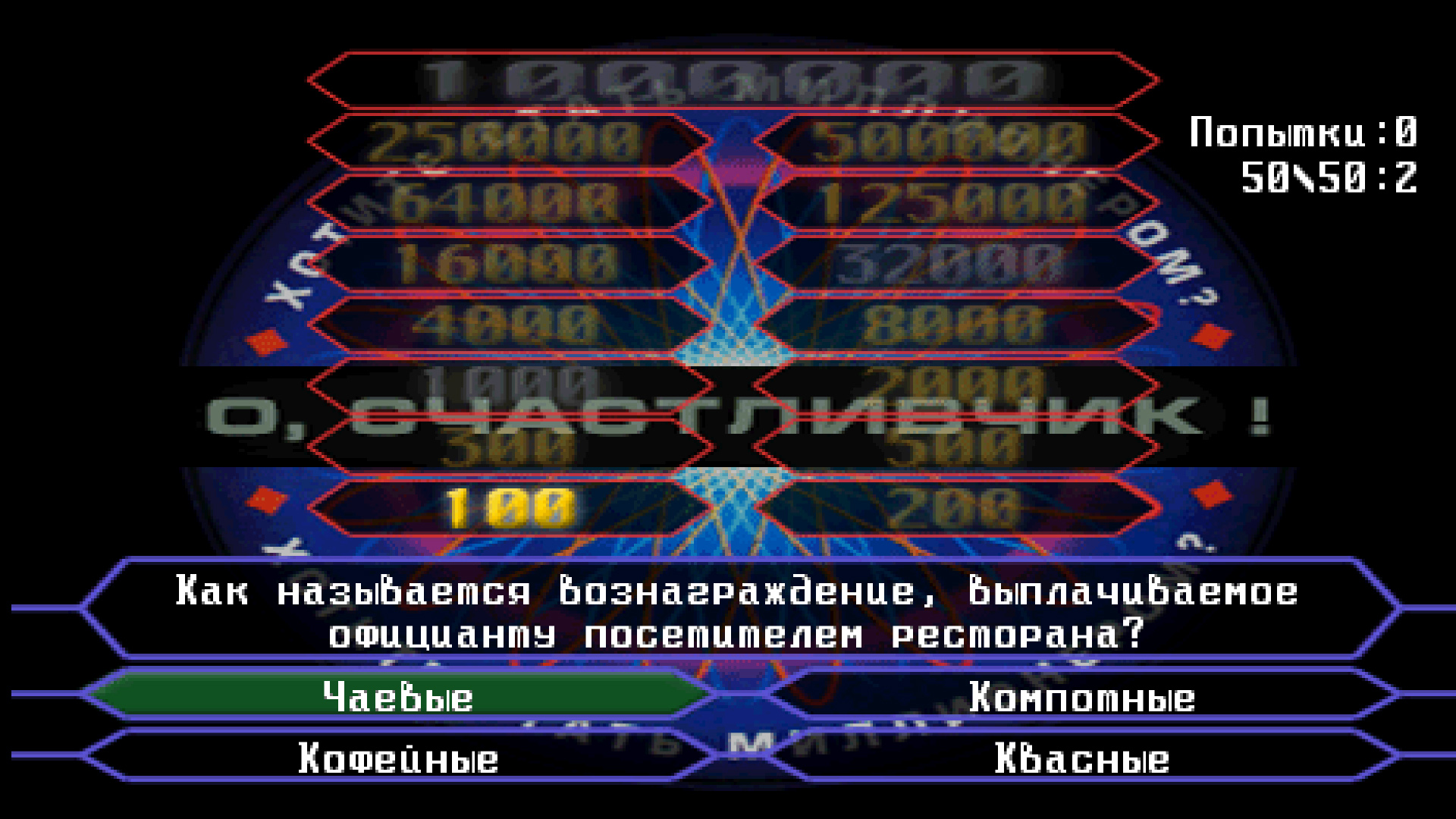 О, Счастливчик! II