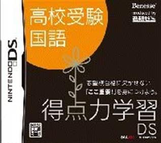 Tokuten Ryoku Gakushuu DS: Koukou Juken Kokugo - Box - Front Image