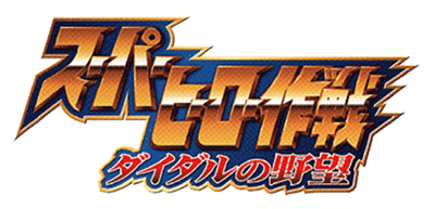 Super Hero Sakusen: Daidaru no Yabou - Clear Logo Image