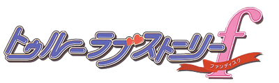 True Love Story F: Fan Disc - Clear Logo Image