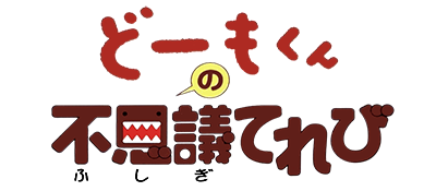 Domo-kun no Fushigi Terebi - Clear Logo Image