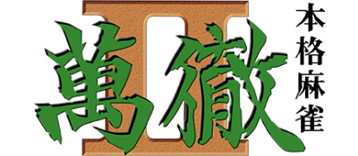 Honkaku Mahjong: Tetsuman II - Clear Logo Image