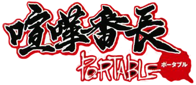 Kenka Banchou Portable - Clear Logo Image