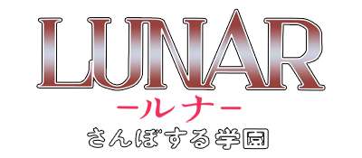 Lunar: Sanposuru Gakuen - Clear Logo Image