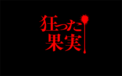 Kurutta Kajitsu - Screenshot - Game Title Image
