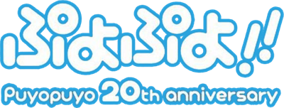 Puyo Puyo!! 20th Anniversary - Clear Logo Image