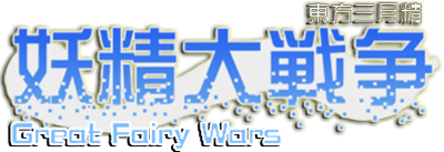 Touhou 12.8: Fairy Wars - Clear Logo Image