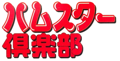 Hamster Club - Clear Logo Image