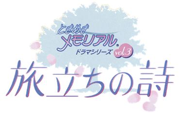 Tokimeki Memorial Drama Series Vol. 3: Tabidachi no Uta - Clear Logo Image