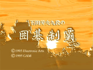 Ishida Yoshio Kudan no Igo Seiha - Screenshot - Game Title Image