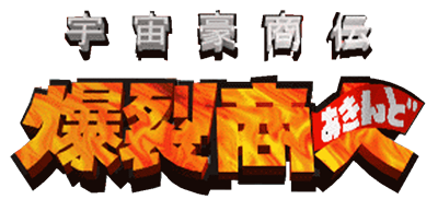 Uchuu Goushouden: Bakuretsu Akindo - Clear Logo Image