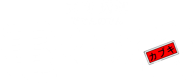 Tengai Makyou: Deden no Den - Clear Logo Image