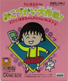 Chibi Maruko-chan: Okozukai Daisakusen - Box - Front Image