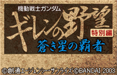 Kidou Senshi Gundam: Giren no Yabou: Tokubetsu Hen: Aoki Hoshi no Hasha - Screenshot - Game Title Image