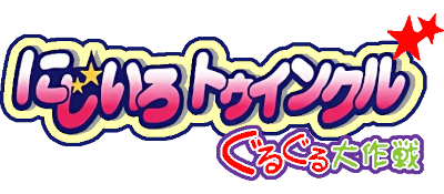 Nijiiro Twinkle: Guru Guru Daisakusen - Clear Logo Image