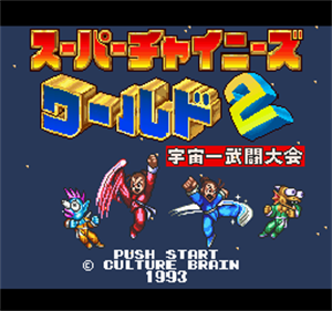 Super Chinese World 2: Uchuuichi Butou Taikai - Screenshot - Game Title Image