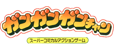 GanGan Gan-Chan - Clear Logo Image