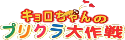 Kyoro-chan no Purikura Daisakusen - Clear Logo Image