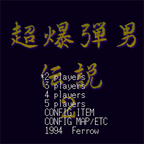 Chou Bakudan Otoko Densetsu - Screenshot - Game Title Image