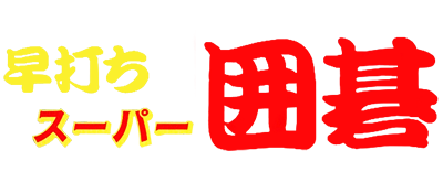 Hayauchi Super Igo - Clear Logo Image
