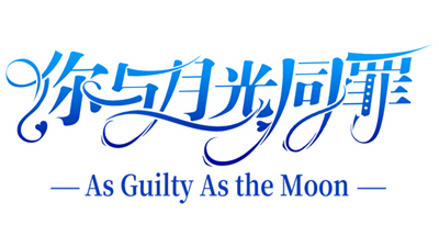 你与月光同罪: As Guilty as the Moon - Clear Logo Image