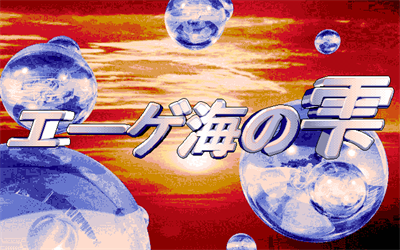 Aegeankai no Shizuku - Screenshot - Game Title Image