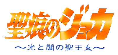 Seikon no Joker: Hikari to Yami no Seioujo - Clear Logo Image