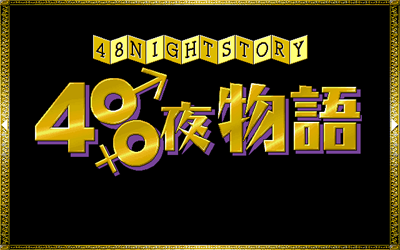 48 Night Story - Screenshot - Game Title Image