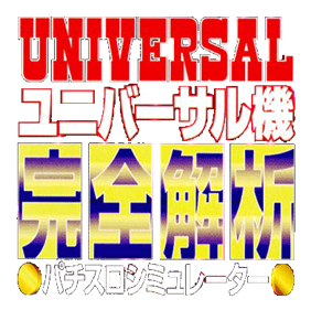 Universal-ki Kanzen Kaiseki: Pachi-Slot Simulator - Clear Logo Image