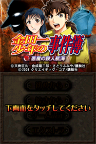 Kindaichi Shounen no Jikenbo: Akuma no Satsujin Koukai - Screenshot - Game Title Image